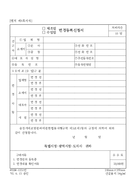 (제조업, 수입업) 변경 등록 신청서 (제조업, 수입업) 변경 등록 신청서